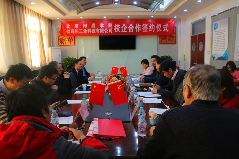 【校企合作】鈦瑪科&北京印刷學(xué)院簽約儀式隆重舉行——共同攜手,共創(chuàng  )未來(lái)!