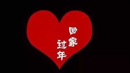 這個(gè)春節讓他(她)們回jia,我來(lái)加班...