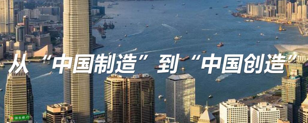 從“中國制造”到“中國創(chuàng  )造”