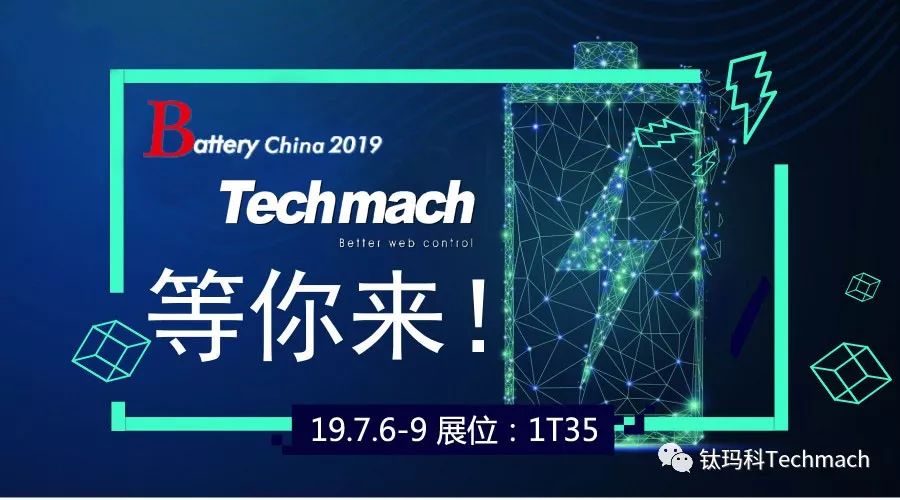 時(shí)隔兩年,Techmach與鋰(你)相約Battery China 2019【1T35】見(jiàn)！