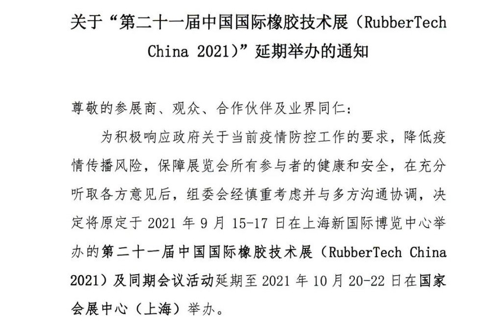 延期！延期！第二十一屆中國國際橡膠技術(shù)展-我們不見(jiàn)不散