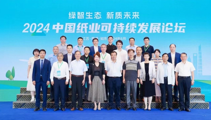 2024中國紙業(yè)可持續發(fā)展論壇在江蘇如東成功召開(kāi)