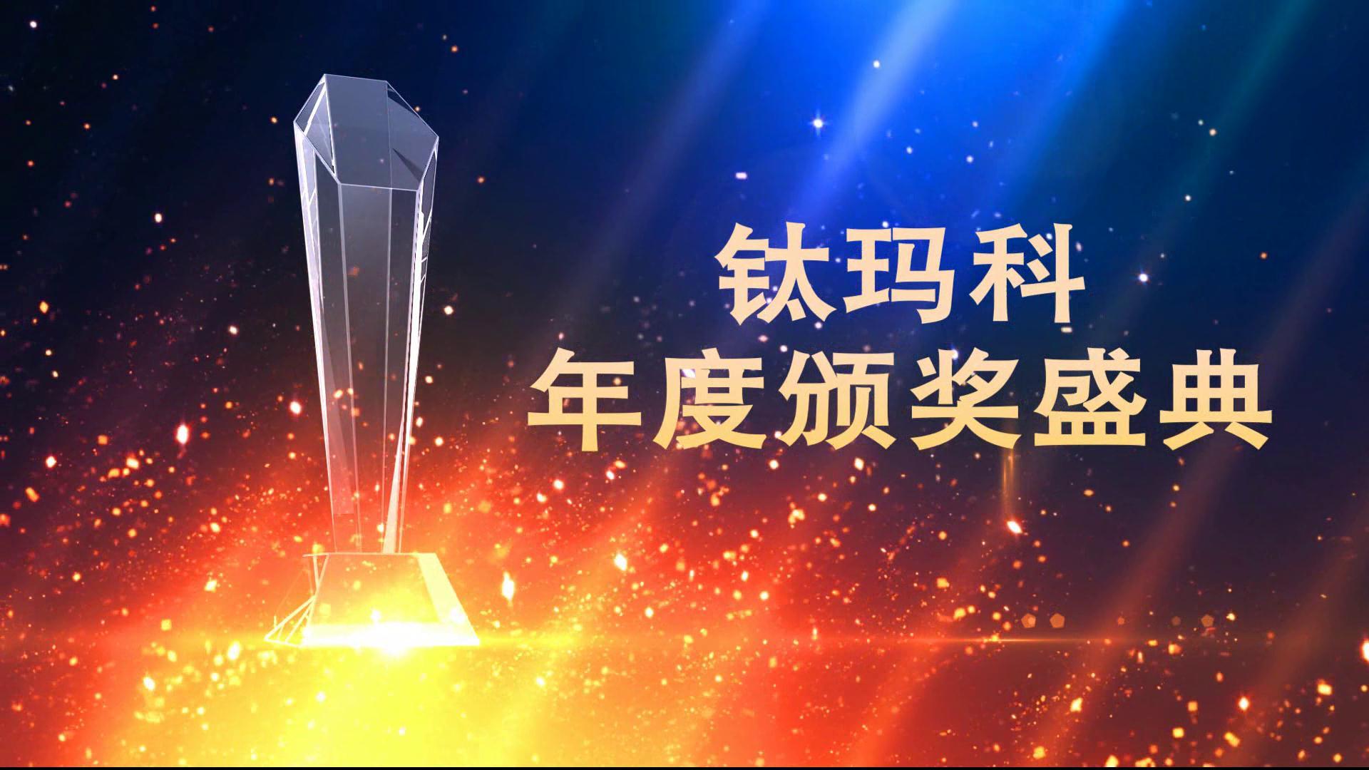鈦瑪科年會(huì )頒獎盛典[00-00-19][20190104-162449609]_愛(ài)奇藝.jpg